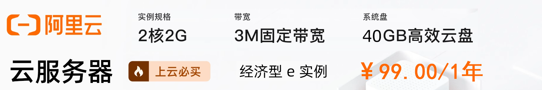 【阿里云】云服务器经济型e实例/2核2G/3M/40g，新人专享渠道特惠价只要99元！特惠热卖中。