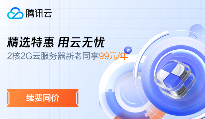 【腾讯云】2核2G云服务器新老同享 99元/年，续费同价，云服务器3年机/5年机限时抢购，低至 2.5折